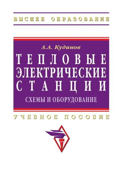 Обложка книги «Тепловые электрические станции. Схемы и оборудование»