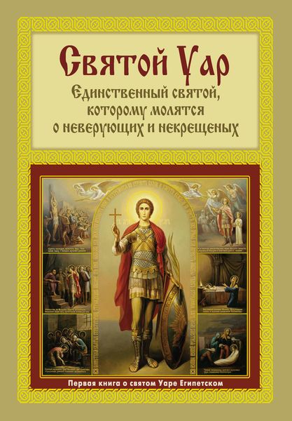 Обложка книги  «Святой Уар: Единственный святой, которому молятся о неверующих и некрещеных»