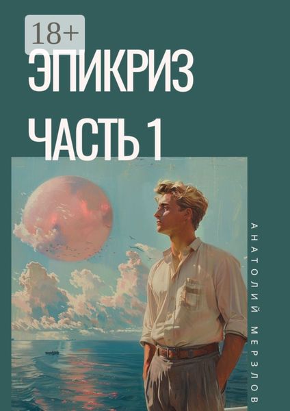 Обложка книги «Эпикриз. Часть 1»