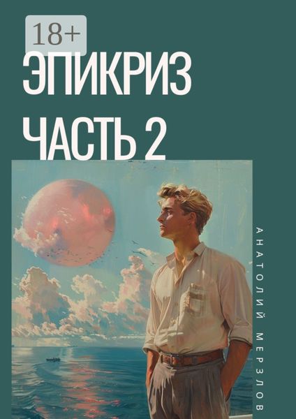 Обложка книги «Эпикриз. Часть 2»