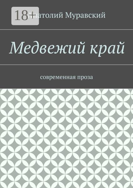 Обложка книги  «Медвежий край. современная проза»