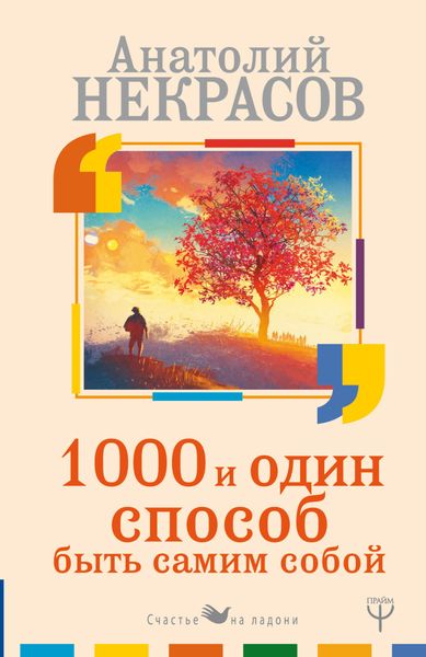 Обложка книги «1000 и один способ быть самим собой»