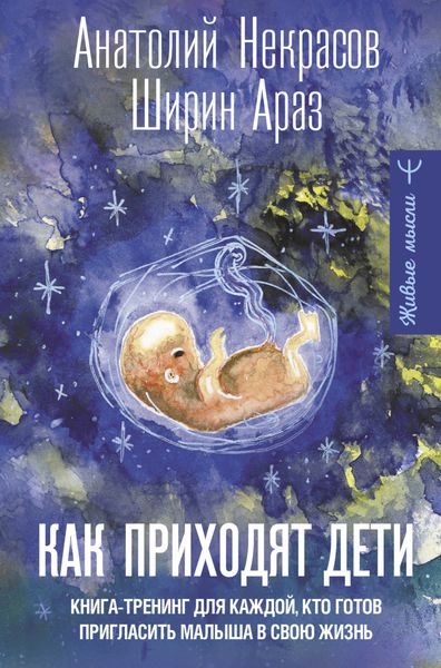 Обложка книги «Как приходят дети. Книга-тренинг для каждой, кто готов пригласить малыша в свою жизнь»