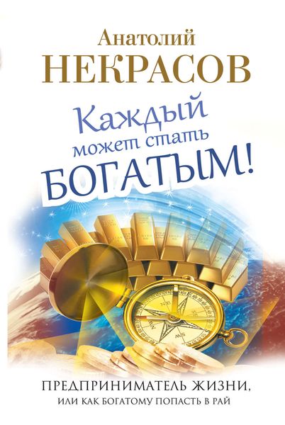 Обложка книги «Каждый может стать богатым! Предприниматель жизни, или Как богатому попасть в рай»