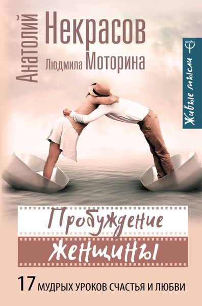 Обложка книги «Пробуждение женщины. 17 мудрых уроков счастья и любви»