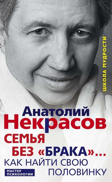 Обложка книги  «Семья без «брака»… Как найти свою половинку»