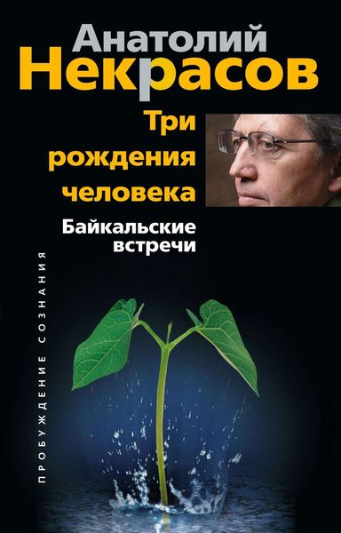 Обложка книги «Три рождения человека. Байкальские встречи»