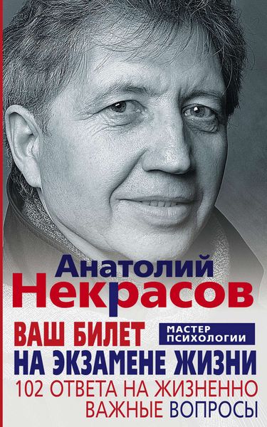 Обложка книги  «Ваш билет на экзамене жизни. 102 ответа на жизненно важные вопросы»