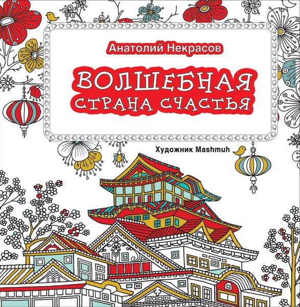 Обложка книги «Волшебная страна счастья»
