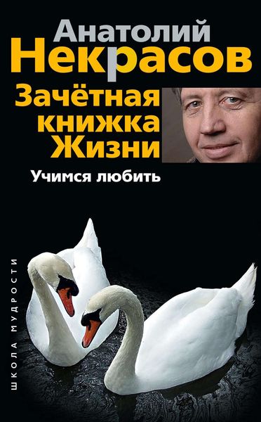 Обложка книги  «Зачетная книжка жизни. Учимся любить»