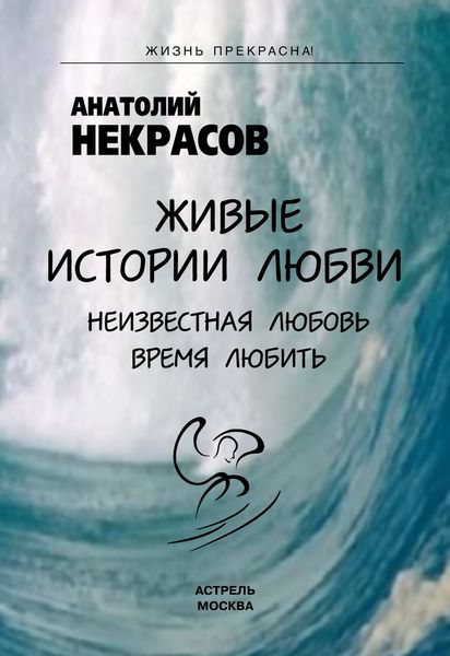 Обложка книги «Живые истории любви»