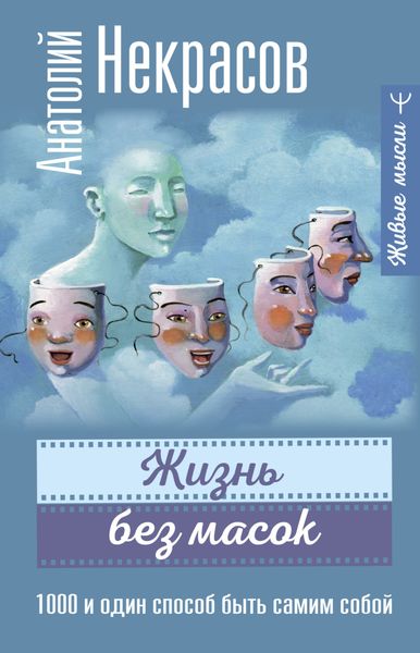 Обложка книги «Жизнь без масок. 1000 и один способ быть самим собой»