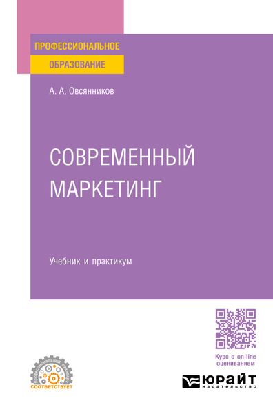 Обложка книги «Современный маркетинг. Учебник и практикум для СПО»
