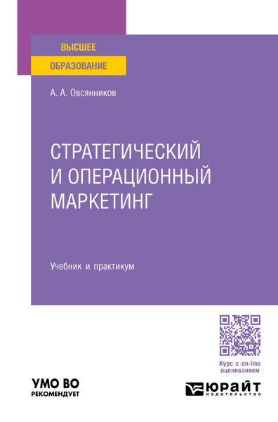 Обложка книги «Стратегический и операционный маркетинг. Учебник и практикум для вузов»