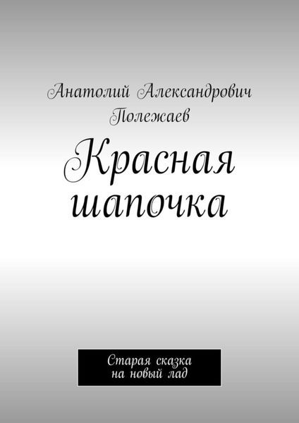 Обложка книги «Красная шапочка. Старая сказка на новый лад»
