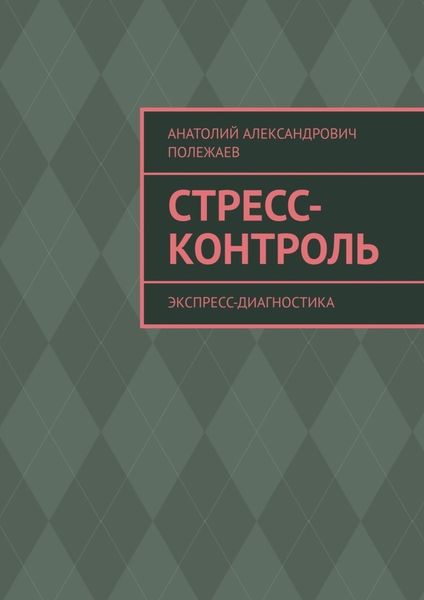 Обложка книги «Стресс-контроль. Экспресс-диагностика»