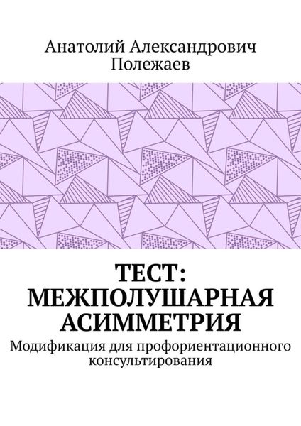 Обложка книги «ТЕСТ: межполушарная асимметрия. Модификация для профориентационного консультирования»