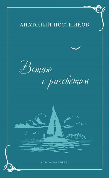 Обложка книги  «Встаю с рассветом»