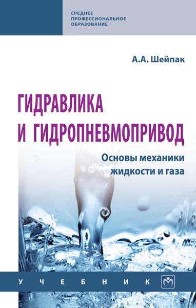 Обложка книги  «Гидравлика и гидропневмопривод. Основы механики жидкости и газа»