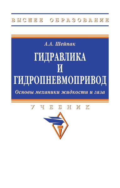 Обложка книги  «Гидравлика и гидропневмопривод.Основы механики жидкости и газа»