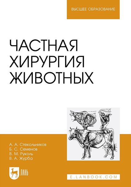 Обложка книги  «Частная хирургия животных. Учебник для вузов»