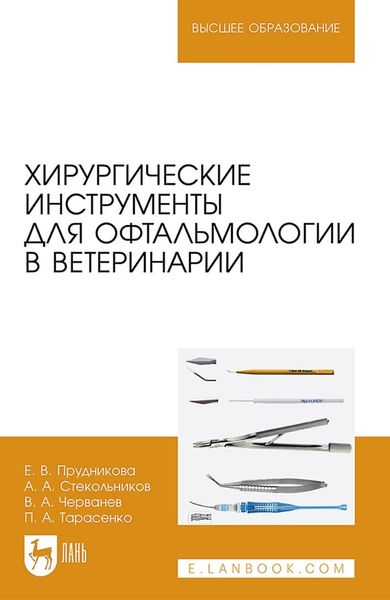 Обложка книги  «Хирургические инструменты для офтальмологии в ветеринарии. Учебное пособие для вузов»