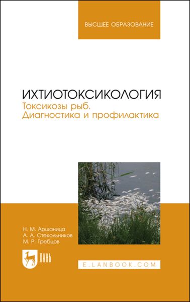Обложка книги  «Ихтиотоксикология. Токсикозы рыб. Диагностика и профилактика»
