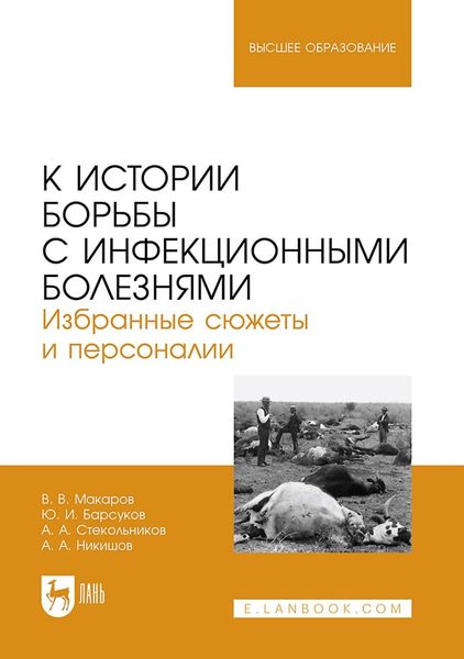 Обложка книги  «К истории борьбы с инфекционными болезнями. Избранные сюжеты и персоналии. Учебное пособие для вузов»