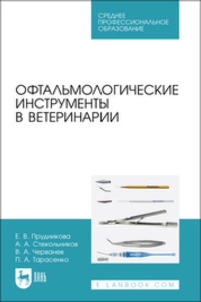 Обложка книги  «Офтальмологические инструменты в ветеринарии. Учебное пособие для СПО»