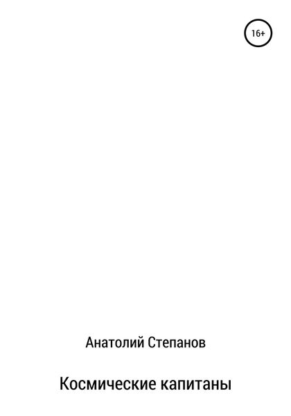 Обложка книги  «Космические капитаны»