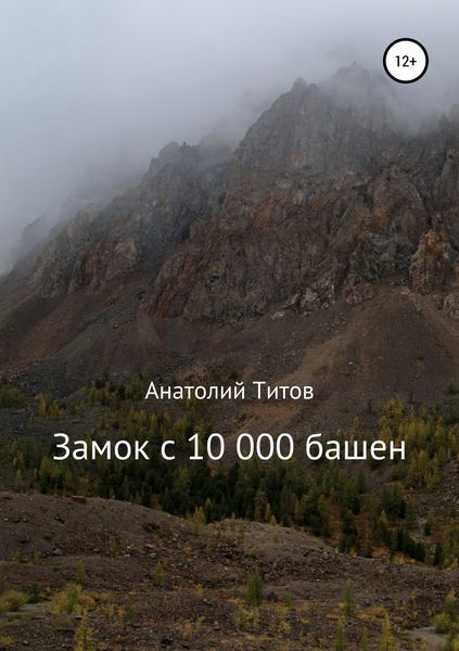 Обложка книги  «Замок с 10 000 башен»