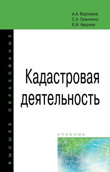 Обложка книги «Кадастровая деятельность»