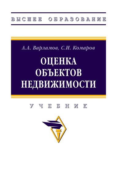 Обложка книги «Оценка объектов недвижимости»