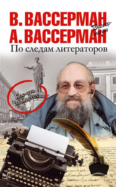 Обложка книги «По следам литераторов. Кое-что за Одессу»