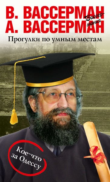 Обложка книги  «Прогулки по умным местам»