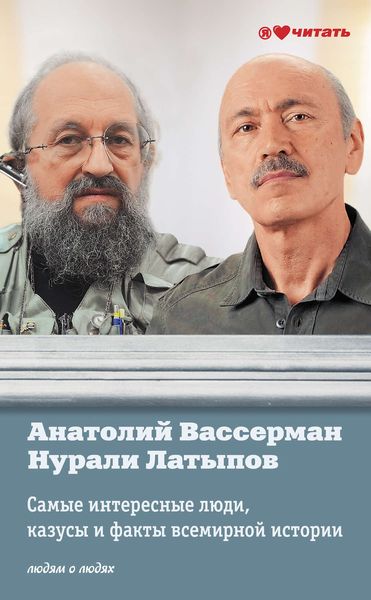 Обложка книги «Самые интересные люди, казусы и факты всемирной истори»