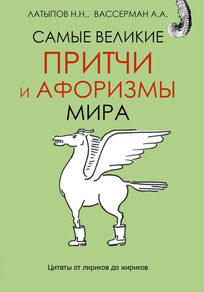 Обложка книги «Самые великие притчи и афоризмы мира»