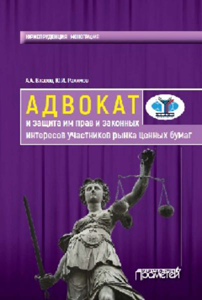 Обложка книги  «Адвокат и защита им прав и законных интересов участников рынка ценных бумаг. Монография»