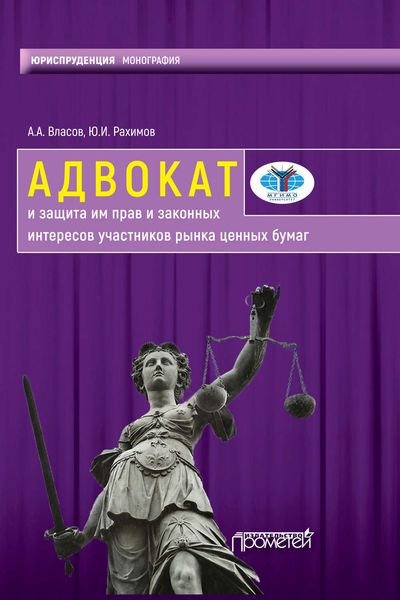 Обложка книги  «Адвокат и защита им прав и законных интересов участников рынка ценных бумаг»