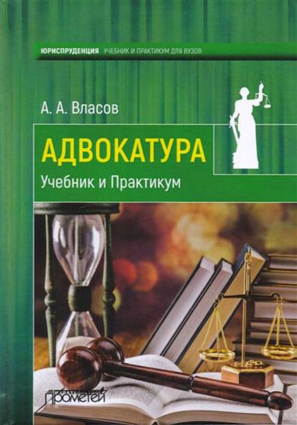 Обложка книги  «Адвокатура. Учебник и практикум»