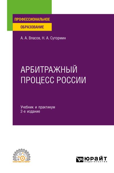 Обложка книги  «Арбитражный процесс России 2-е изд. Учебник и практикум для СПО»