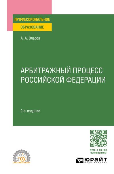 Обложка книги  «Арбитражный процесс Российской Федерации 2-е изд., пер. и доп. Учебное пособие для СПО»