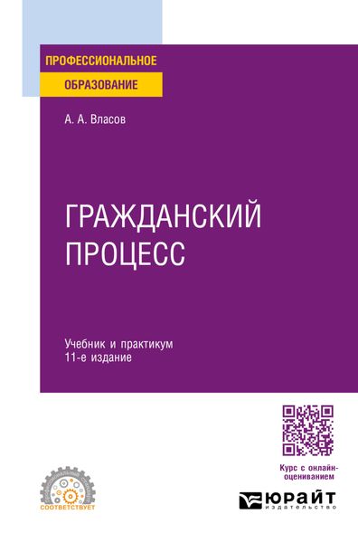 Обложка книги  «Гражданский процесс 11-е изд., пер. и доп. Учебник и практикум для СПО»