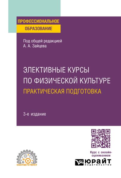 Обложка книги «Элективные курсы по физической культуре. Практическая подготовка 3-е изд., пер. и доп. Учебное пособие для СПО»