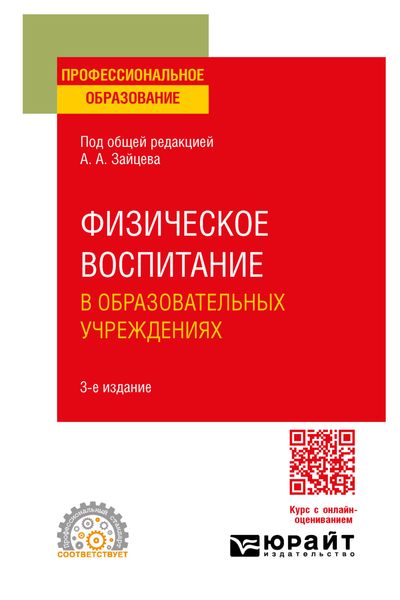 Обложка книги «Физическое воспитание в образовательных учреждениях 3-е изд., пер. и доп. Учебное пособие для СПО»