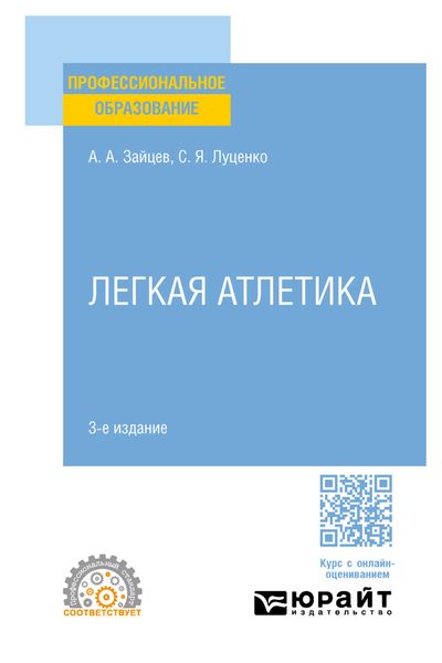 Обложка книги «Легкая атлетика 3-е изд., пер. и доп. Учебное пособие для СПО»