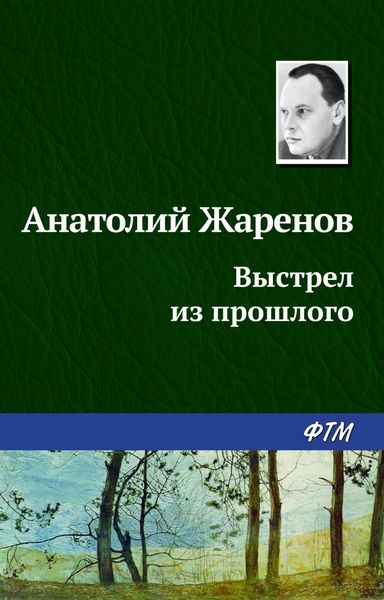 Обложка книги «Выстрел из прошлого»
