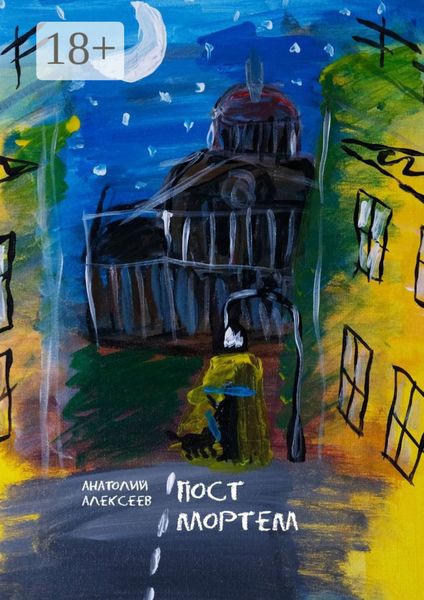 Обложка книги  «Пост Мортем»