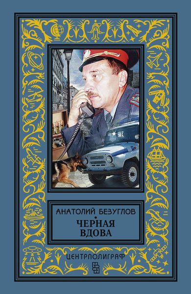 Обложка книги  «Черная вдова»