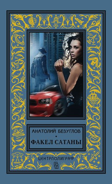 Обложка книги «Факел сатаны»